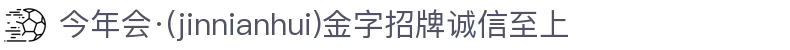 金年会|金年会·jinnian(金字招牌)诚信至上